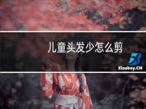 儿童头发少怎么剪