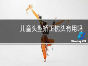 儿童头型矫正枕头有用吗