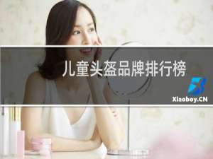 儿童头盔品牌排行榜