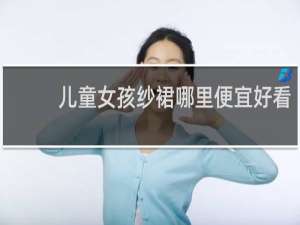 儿童女孩纱裙哪里便宜好看