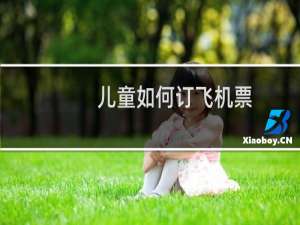 儿童如何订飞机票