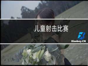 儿童射击比赛
