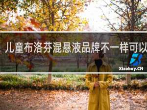 儿童布洛芬混悬液品牌不一样可以用吗