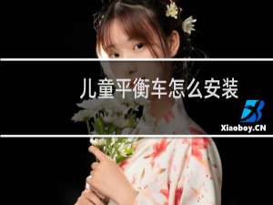 儿童平衡车怎么安装