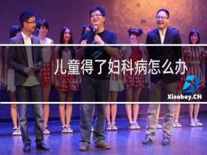 儿童得了妇科病怎么办