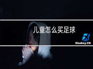 儿童怎么买足球