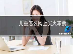 儿童怎么网上买火车票