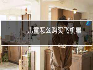 儿童怎么购买飞机票