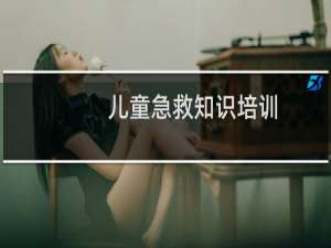 儿童急救知识培训