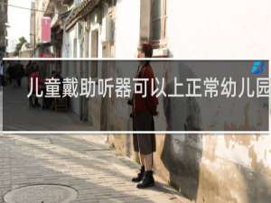 儿童戴助听器可以上正常幼儿园吗