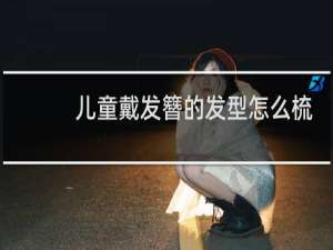 儿童戴发簪的发型怎么梳