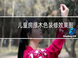 儿童房原木色装修效果图