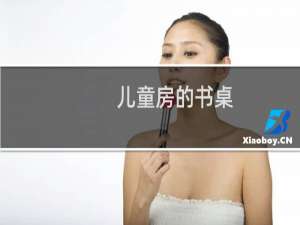 儿童房的书桌,怎么设计最好?
