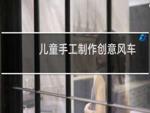 儿童手工制作创意风车