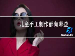 儿童手工制作都有哪些