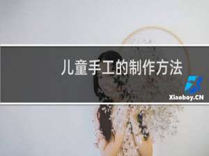 儿童手工的制作方法