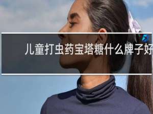 儿童打虫药宝塔糖什么牌子好