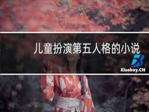 儿童扮演第五人格的小说