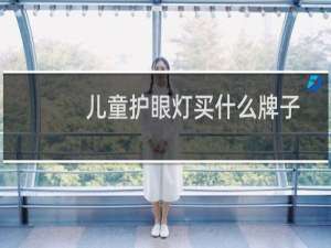 儿童护眼灯买什么牌子