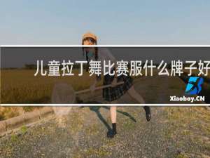 儿童拉丁舞比赛服什么牌子好