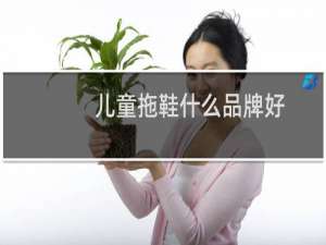 儿童拖鞋什么品牌好