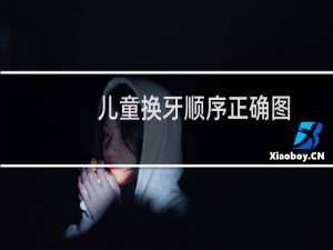 儿童换牙顺序正确图（儿童换牙顺序图）
