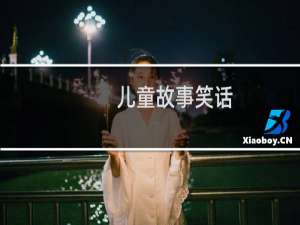 儿童故事笑话