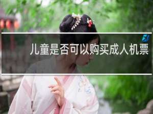 儿童是否可以购买成人机票