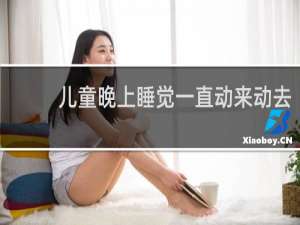 儿童晚上睡觉一直动来动去