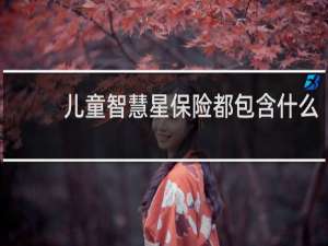 儿童智慧星保险都包含什么