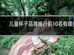 儿童杯子品牌排行前10名有哪些