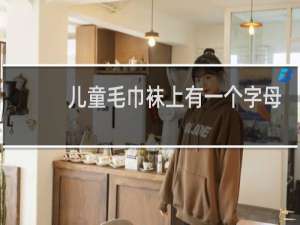 儿童毛巾袜上有一个字母B是什么牌子的