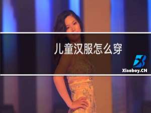 儿童汉服怎么穿