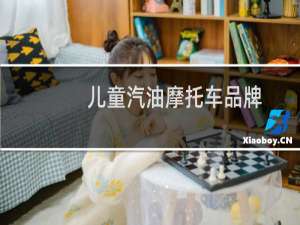 儿童汽油摩托车品牌