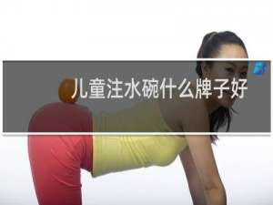 儿童注水碗什么牌子好