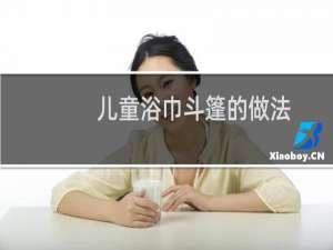儿童浴巾斗篷的做法