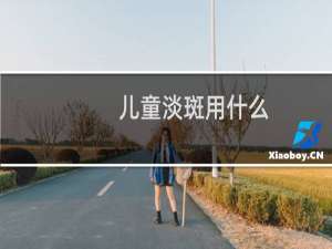 儿童淡斑用什么