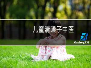 儿童清嗓子中医