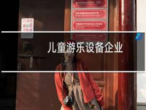 儿童游乐设备企业