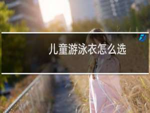 儿童游泳衣怎么选
