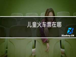 儿童火车票在哪