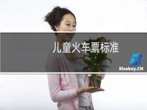儿童火车票标准