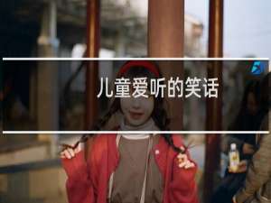 儿童爱听的笑话