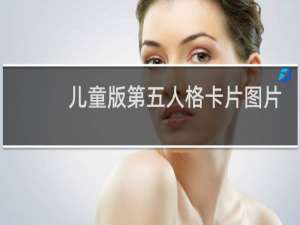 儿童版第五人格卡片图片