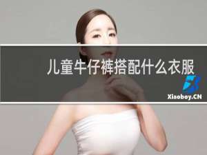 儿童牛仔裤搭配什么衣服好看