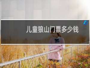 儿童狼山门票多少钱
