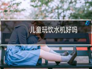 儿童玩饮水机好吗