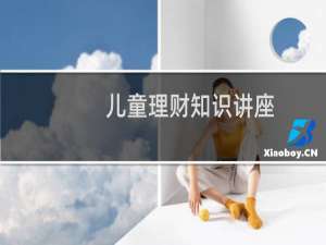 儿童理财知识讲座