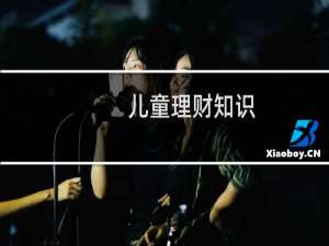 儿童理财知识