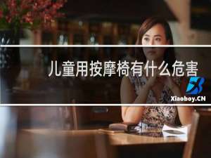 儿童用按摩椅有什么危害